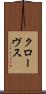 クローヴス Scroll