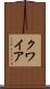 クワイア Scroll