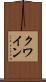クワイン Scroll