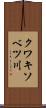 クワキソベツ川 Scroll