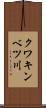 クワキンベツ川 Scroll