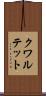 クワルテット Scroll