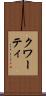 クワーティ Scroll