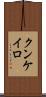 クンケイロ Scroll