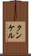 クンケル Scroll
