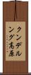 クンデルング高原 Scroll