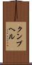 クンブヘル Scroll