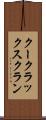 クー・クラックス・クラン Scroll