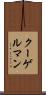 クーゲルマン Scroll