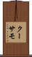 クーサモ Scroll
