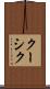 クーシク Scroll