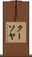 クーソヤ Scroll