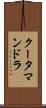 クータマンドラ Scroll