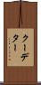 クーデター Scroll
