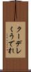 クーデレ Scroll