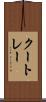 クートレー Scroll