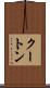 クートン Scroll