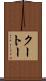 クートー Scroll