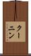 クーニン Scroll