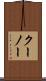 クーノー Scroll