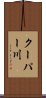 クーパー川 Scroll