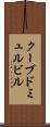 クーブドミュルビル Scroll