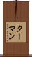 クーマン Scroll