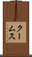 クームス Scroll
