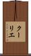 クーリエ Scroll