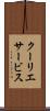 クーリエサービス Scroll
