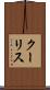 クーリス Scroll