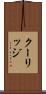 クーリッジ Scroll