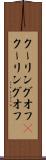 クーリングオフ(P) Scroll
