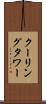 クーリング・タワー Scroll
