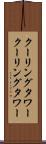 クーリングタワー Scroll