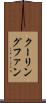 クーリングファン Scroll