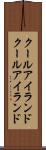 クールアイランド Scroll