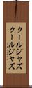 クールジャズ Scroll