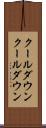 クールダウン Scroll