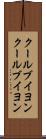 クールブイヨン Scroll