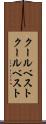 クールベスト Scroll