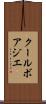 クールボアジエ Scroll