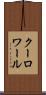 クーロワール Scroll
