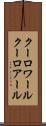 クーロワール Scroll