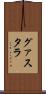 グァスタラ Scroll
