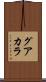 グアカラ Scroll