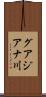 グアジアナ川 Scroll