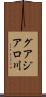 グアジアロ川 Scroll
