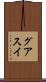 グアスイ Scroll