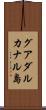 グアダルカナル島 Scroll
